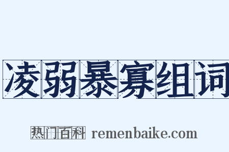 凌弱暴寡组词是什么意思的图片